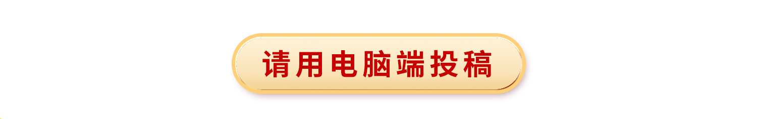 征文投稿(图2)